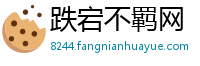 跌宕不羁网